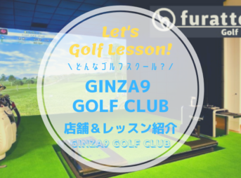 GINZA9 GOLF CLUB（銀座ナイン）｜レッスン内容・料金表・口コミ評判