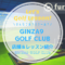 GINZA9 GOLF CLUB（銀座ナイン）｜レッスン内容・料金表・口コミ評判