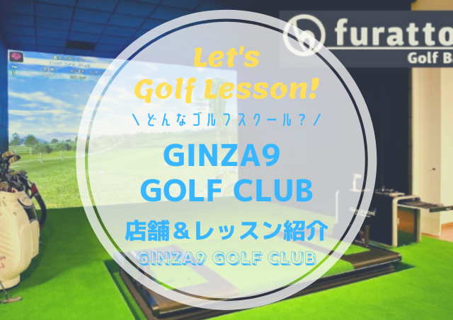 GINZA9 GOLF CLUB（銀座ナイン）｜レッスン内容・料金表・口コミ評判