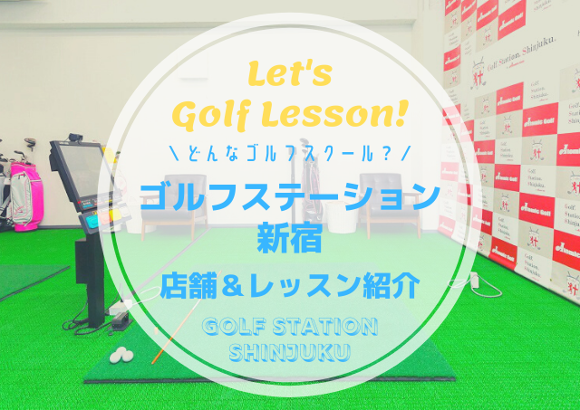 ゴルフステーション新宿｜レッスン内容・料金表・口コミ評判