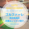 ゴルファーレ高田馬場店｜レッスン内容・料金表・口コミ評判