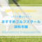浜松市のゴルフレッスンおすすめ10選