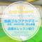 池袋ゴルフアカデミー(本校・ANNEX校・初心者館)｜レッスン内容・料金表・口コミ評判