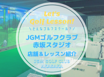 JGMゴルフクラブ赤坂スタジオ｜レッスン内容・料金表・口コミ評判