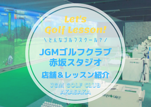 JGMゴルフクラブ赤坂スタジオ｜レッスン内容・料金表・口コミ評判