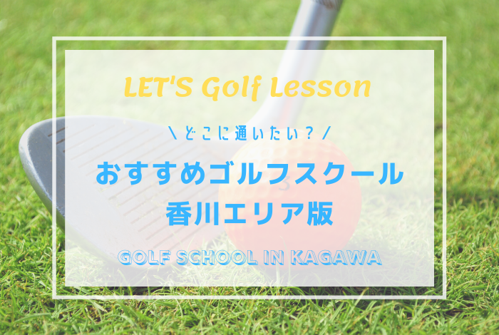 香川県のゴルフレッスンスクールおすすめ6選
