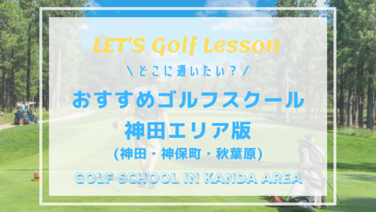 10選 神田 神保町 秋葉原でゴルフレッスンに通うならどのスクールがおすすめ