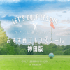 神田でゴルフレッスン受けるならどこが正解？条件別で当てはまるおすすめゴルフスクールをまとめた件