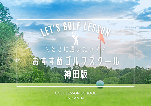 神田でゴルフレッスン受けるならどこが正解？条件別で当てはまるおすすめゴルフスクールをまとめた件