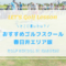春日井市のゴルフレッスンスクールおすすめ7選
