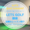 LETSGOLF(レッツゴルフ)｜レッスン内容・料金表・口コミ評判