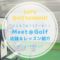 Meet＠Golfの口コミ評判・料金・レッスン情報まとめ