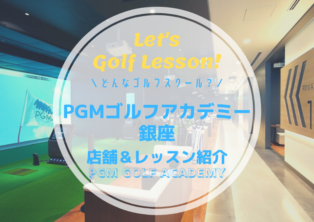 PGMゴルフアカデミー銀座｜レッスン内容・料金表・口コミ評判