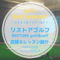 リストアゴルフ｜レッスン内容・料金表・口コミ評判