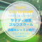 サマディ神宮ゴルフスクール｜レッスン内容・料金表・口コミ評判