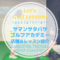 サマンサタバサゴルフアカデミー｜レッスン内容・料金表・口コミ評判