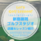 新宿御苑ゴルフスタジオ｜レッスン内容・料金表・口コミ評判