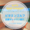 ビタミンゴルフ｜レッスン内容・料金表・口コミ評判