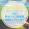 YGC四谷ゴルフ倶楽部｜レッスン内容・料金表・口コミ評判