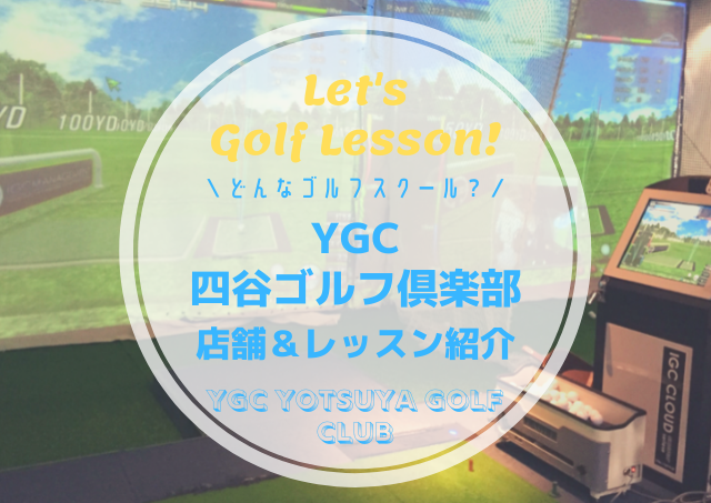 YGC四谷ゴルフ倶楽部｜レッスン内容・料金表・口コミ評判