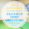 ゴルフスタジオZAMET（ザメット）｜レッスン内容・料金表・口コミ評判