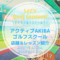 アクティブAKIBAゴルフスクール｜レッスン内容・料金表・口コミ評判