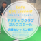 アクティヴクラブゴルフスクール｜レッスン内容・料金表・口コミ評判