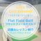 Flat Field Golf（フラットフィールドゴルフ）｜レッスン内容・料金表・口コミ評判