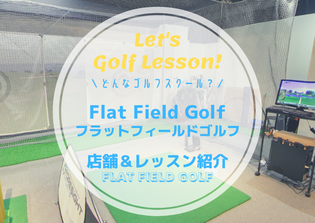 Flat Field Golf（フラットフィールドゴルフ）｜レッスン内容・料金表・口コミ評判