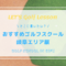 岐阜のゴルフレッスンおすすめ8選