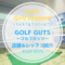 GOLF GUTS(ゴルフガッツ)｜レッスン内容・料金表・口コミ評判