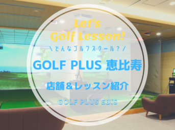 GOLF PLUS(ゴルフプラス)恵比寿｜レッスン内容・料金表・口コミ評判
