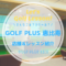 GOLF PLUS(ゴルフプラス)恵比寿｜レッスン内容・料金表・口コミ評判