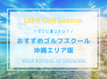 沖縄のゴルフレッスンスクールおすすめ7選
