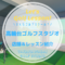 高輪台ゴルフスタジオ｜レッスン内容・料金表・口コミ評判