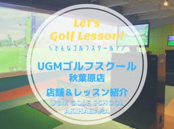 UGMゴルフスクール秋葉原店｜レッスン内容・料金表・口コミ評判