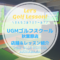 UGMゴルフスクール秋葉原店｜レッスン内容・料金表・口コミ評判