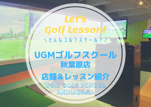 UGMゴルフスクール秋葉原店｜レッスン内容・料金表・口コミ評判