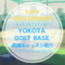 YOKOTA GOLF BASE｜レッスン内容・料金表・口コミ評判