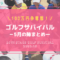ゴルフサバイバル5月の陣まとめ（結果・出場者・優勝者）
