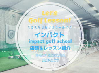 ゴルフスクール「インパクト」｜レッスン内容・料金表・口コミ評判