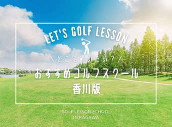 香川県のゴルフレッスンスクールおすすめ8選