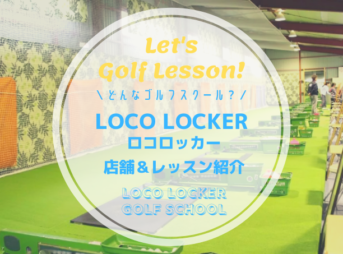 LOCO LOCKER（ロコロッカー）｜レッスン内容・料金表・口コミ評判