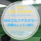 SNKゴルフアカデミー｜レッスン内容・料金表・口コミ評判