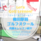 梅田駅前ゴルフスクール｜レッスン内容・料金表・口コミ評判