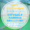 ●CITYGOLF(シティーゴルフ)名古屋駅西口店｜レッスン内容・料金表・口コミ評判