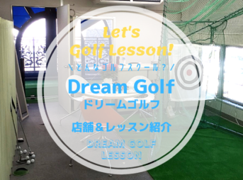 Dream Golf（ドリームゴルフ）｜レッスン内容・料金表・口コミ評判