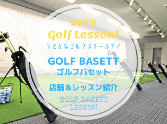 GOLF BASETT（ゴルフバセット）｜レッスン内容・料金表・口コミ評判