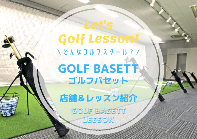 GOLF BASETT（ゴルフバセット）｜レッスン内容・料金表・口コミ評判