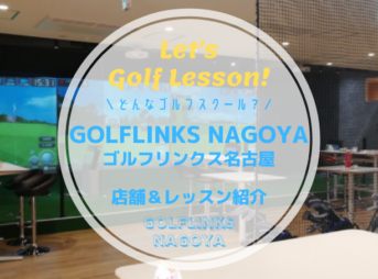 GOLFLINKS NAGOYA｜レッスン内容・料金表・口コミ評判